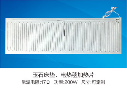 玉石床墊、電熱毯加熱片